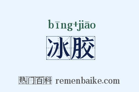 冰胶是什么意思的图片